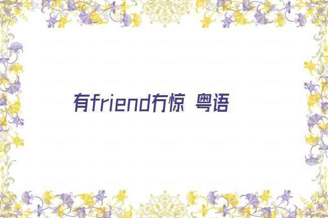 有friend冇惊 粤语剧照